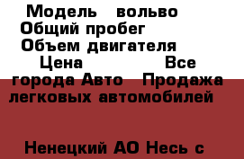  › Модель ­ вольвоs40 › Общий пробег ­ 90 000 › Объем двигателя ­ 2 › Цена ­ 390 000 - Все города Авто » Продажа легковых автомобилей   . Ненецкий АО,Несь с.